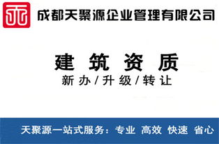 威遠建筑資質買賣、轉讓與代辦 選擇天聚源建筑勞務分包的明智之選